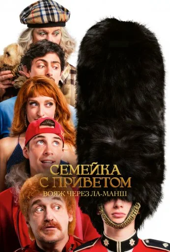 Семейка с приветом: Вояж через Ла-Манш (2025)
